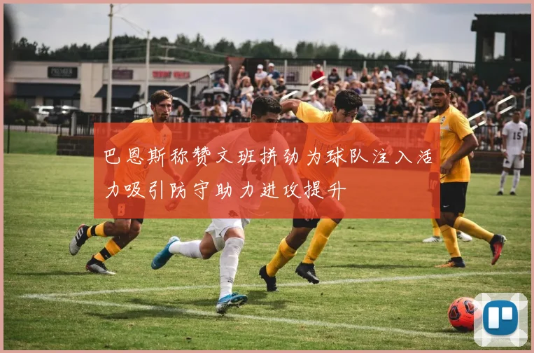 巴恩斯称赞文班拼劲为球队注入活力吸引防守助力进攻提升