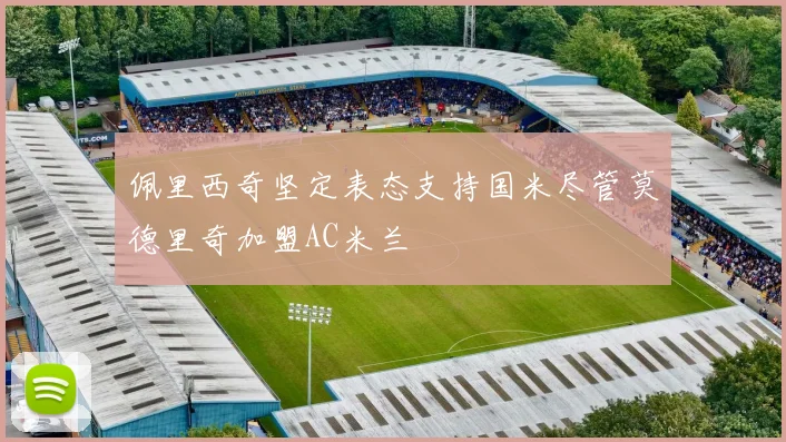 佩里西奇坚定表态支持国米尽管莫德里奇加盟AC米兰