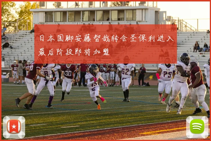 日本国脚安藤智哉转会圣保利进入最后阶段即将加盟