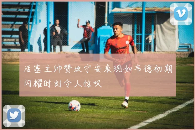 活塞主帅赞坎宁安表现如韦德初期闪耀时刻令人惊叹