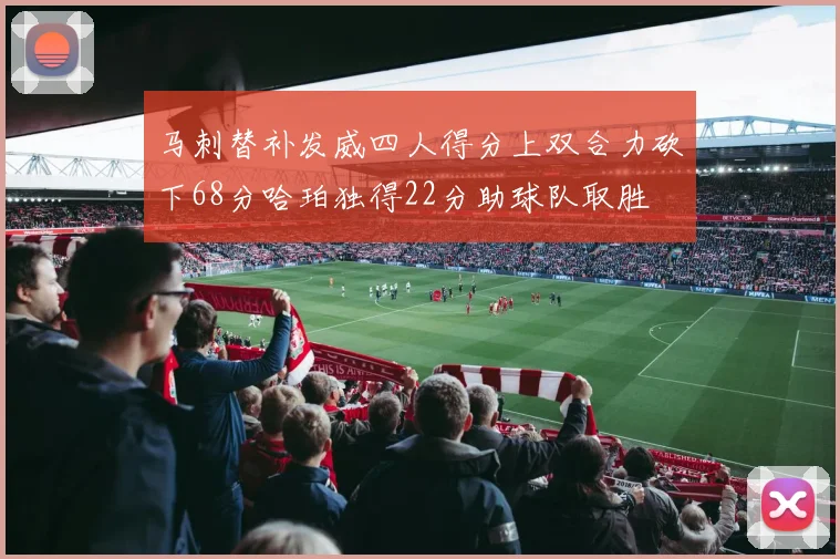 马刺替补发威四人得分上双合力砍下68分哈珀独得22分助球队取胜