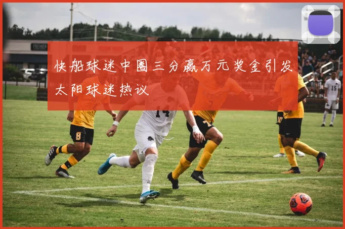 快船球迷中圈三分赢万元奖金引发太阳球迷热议