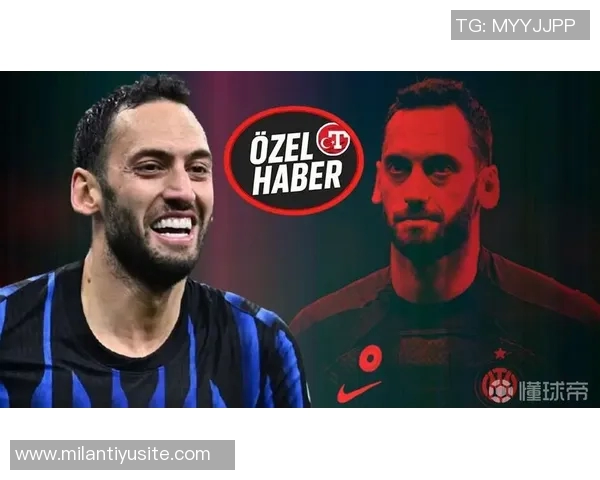 加拉塔萨雷报价1200万欧追求恰尔汗奥卢球员渴望加盟意甲豪门